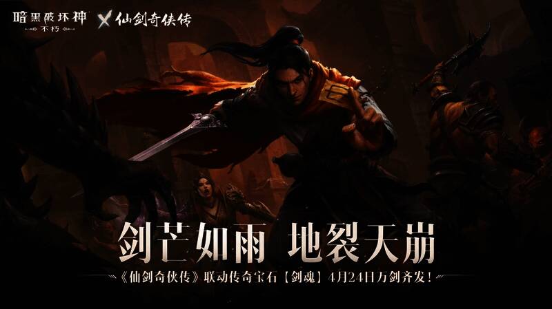 暗黑破坏神与仙剑奇侠传联动宣传图