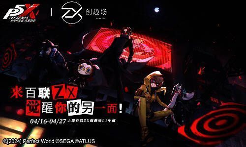 《女神异闻录：夜幕魅影》与百联ZX创趣场联动活动相关画面