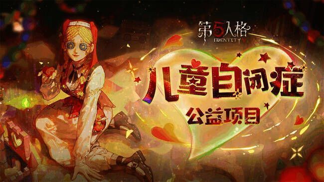 《第五人格》公益相关画面