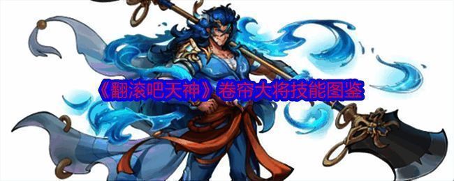 《翻滚吧天神》相关图片