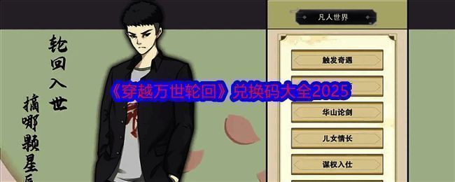 穿越万世轮回游戏画面相关图片