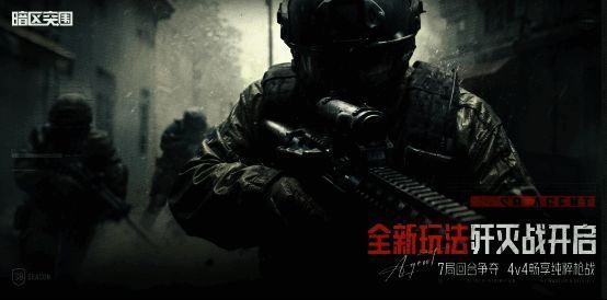 暗区突围歼灭战宣传图片