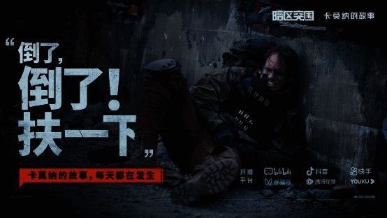 暗区突围真人剧卡莫纳的故事宣传图片2