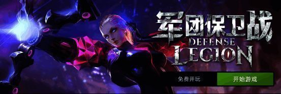 《军团保卫战》游戏画面1