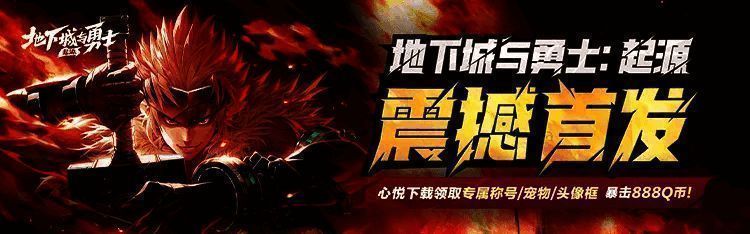 心悦下载 DNF 手游注册福利宣传图