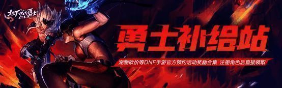 勇士补给站活动宣传图