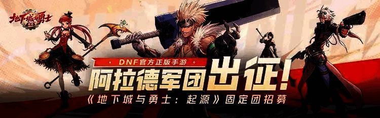 阿拉德军团出征活动宣传图