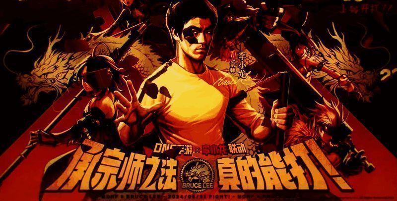 DNF 手游李小龙联动宣传图