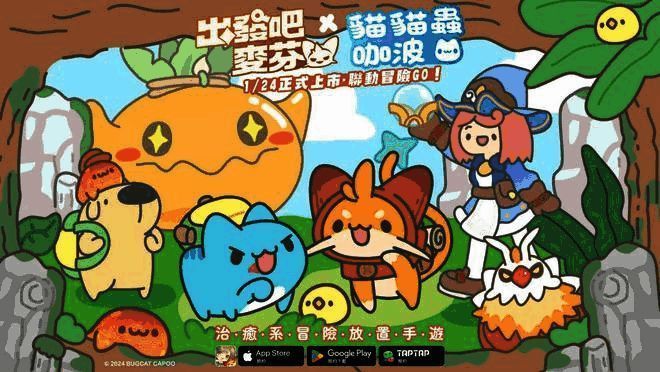 《出发吧麦芬》与猫猫虫咖波的联动画面