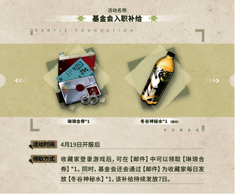 《物华弥新》基金会入职补给画面