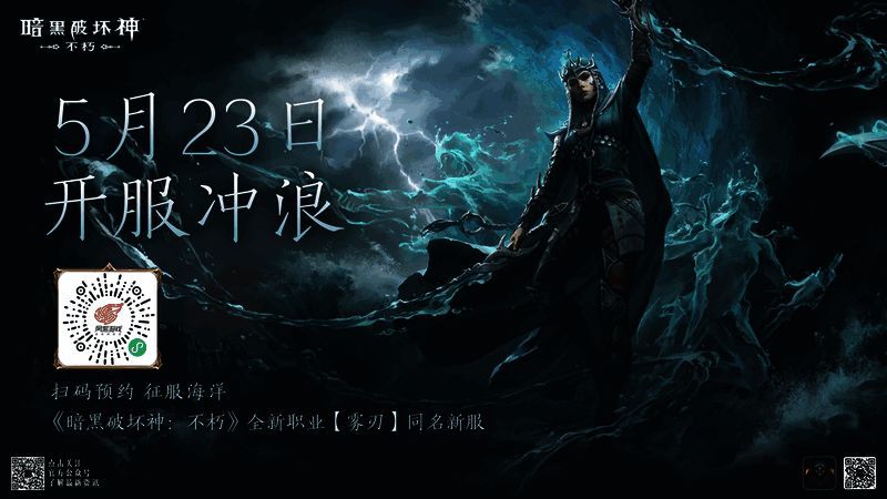 《暗黑破坏神：不朽》新服预约宣传画面