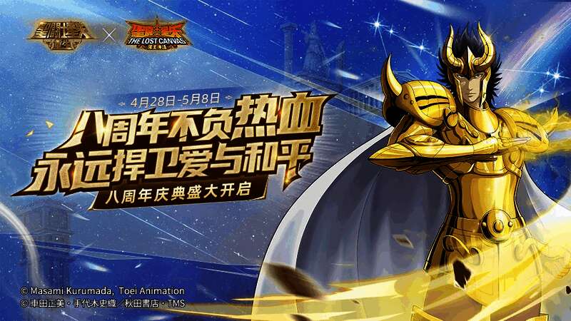 《圣斗士星矢：重生》八周年庆典相关画面