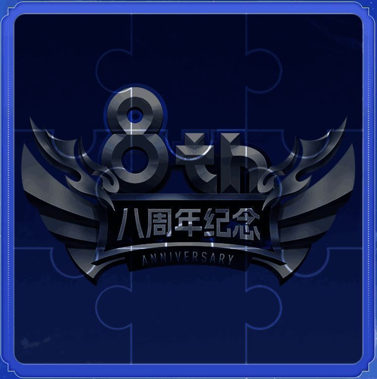 八周年庆典活动奖励展示