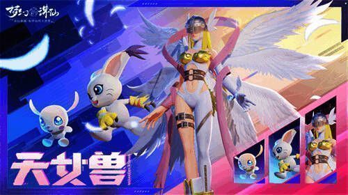 联动幻兽天女兽进化画面