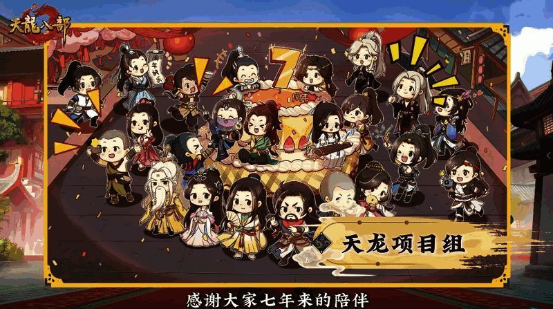 天龙七周年走心祝福录制画面