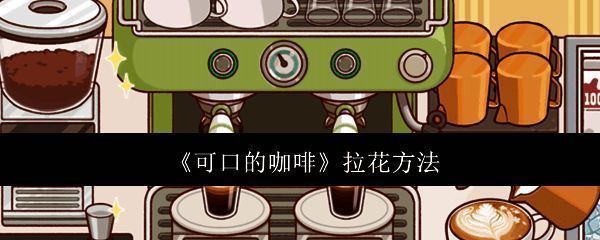 可口的咖啡相关配图1