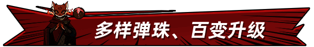 《弹珠地狱洛坎塔》游戏画面5