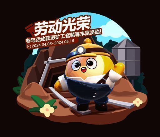 劳动光荣活动奖励矿工套装展示