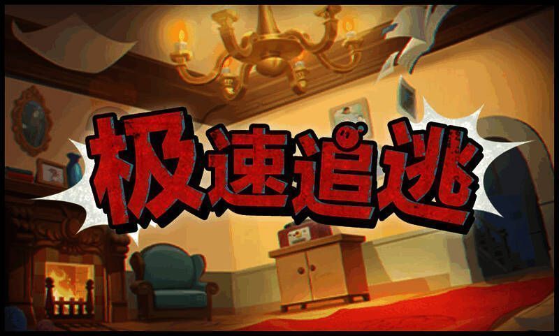 《蛋仔派对》极速追逃玩法宣传图