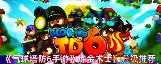 气球塔防6游戏相关图片