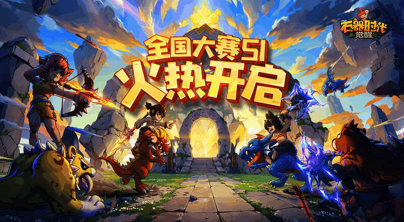 《石器时代:觉醒》相关宣传图1