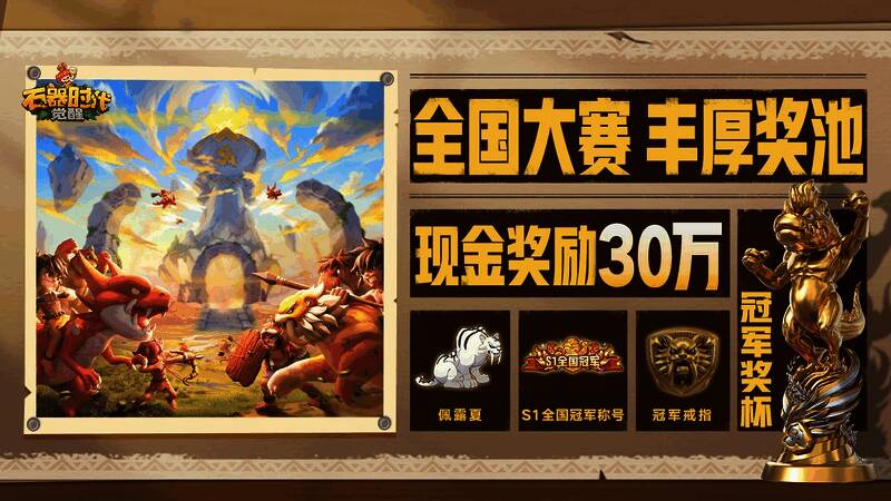 《石器时代:觉醒》相关宣传图3