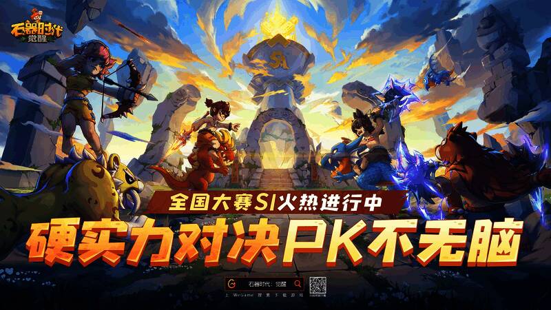 《石器时代:觉醒》相关宣传图4