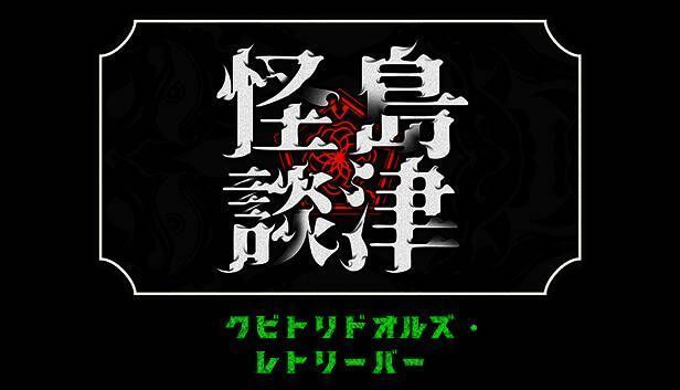 《岛津怪谈01》游戏画面1