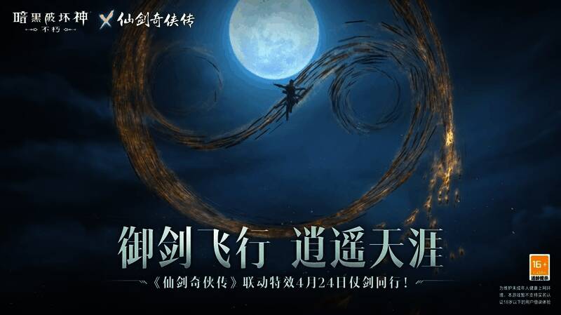 暗黑破坏神与仙剑奇侠传联动宣传图1