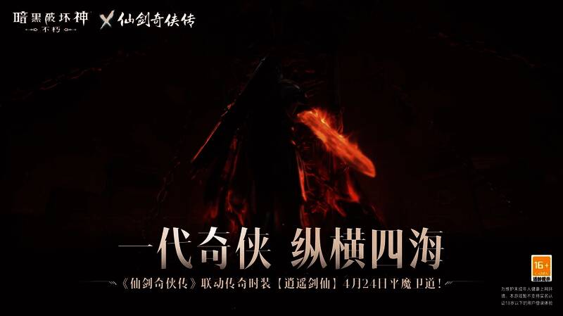 暗黑破坏神与仙剑奇侠传联动宣传图2