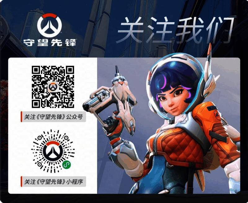 守望先锋国服微信小程序宣传图