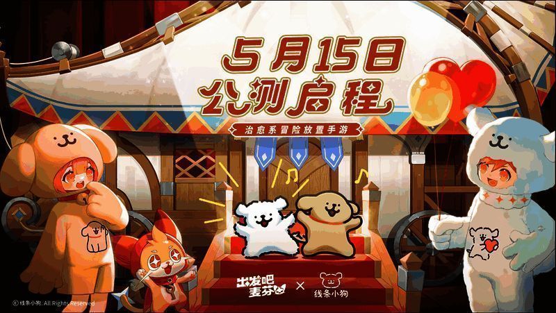 《出发吧麦芬》与线条小狗联动福利展示