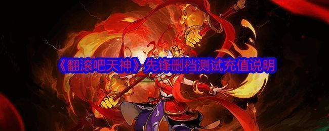 《翻滚吧天神》游戏相关图片1