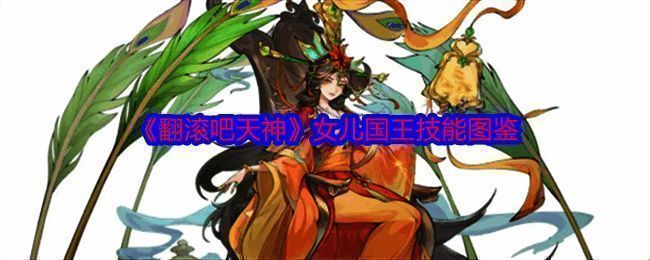 《翻滚吧天神》相关图片1