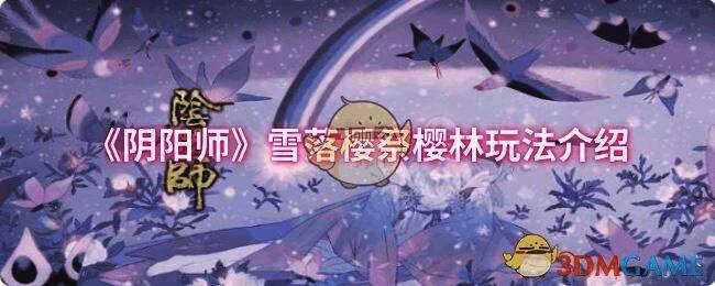 阴阳师雪落樱祭樱林相关画面