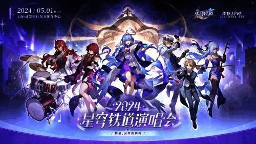 《星铁》演唱会舞台布置细节