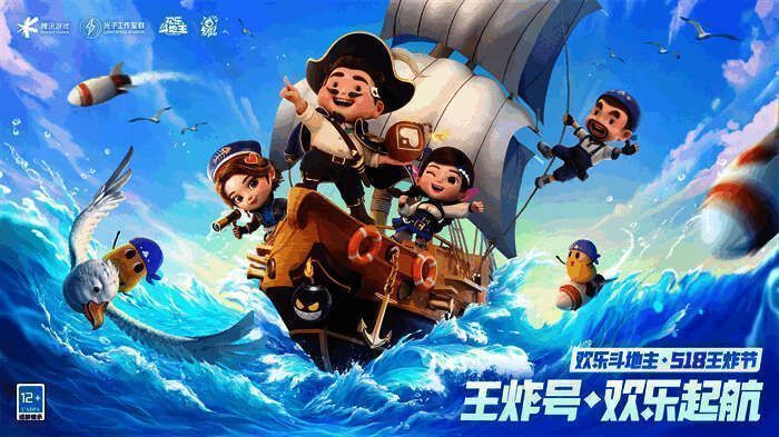 《欢乐斗地主》王炸节宣传图