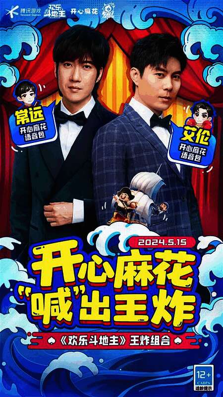 《欢乐斗地主》开心麻花语音包宣传图