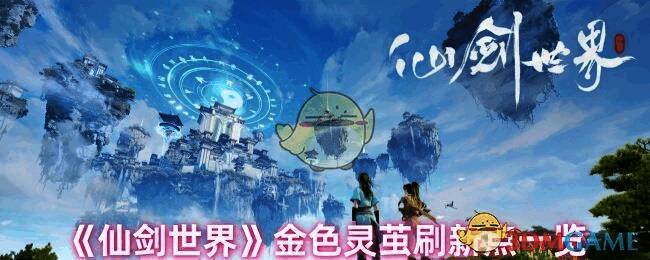 仙剑世界相关配图