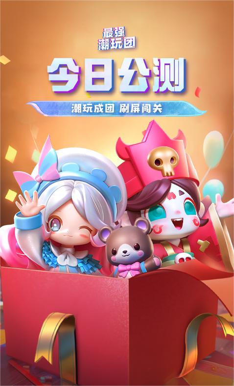 《最强潮玩团》游戏相关画面