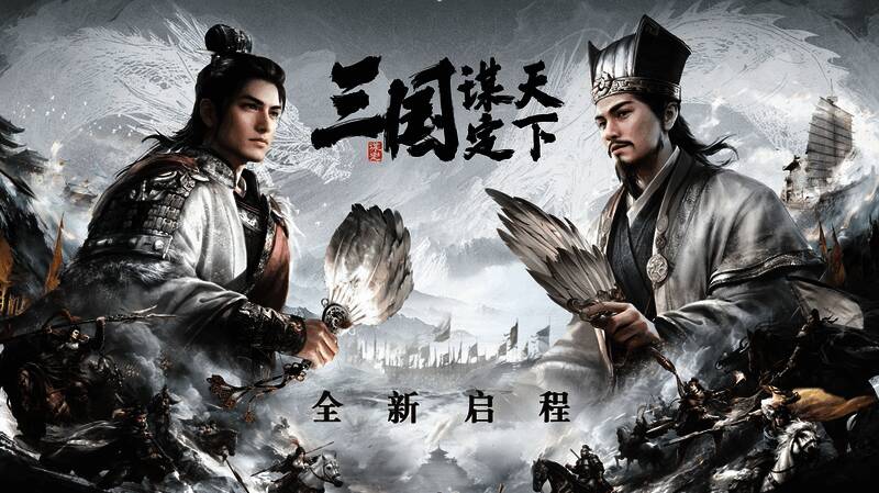 《三国:谋定天下》相关图片9