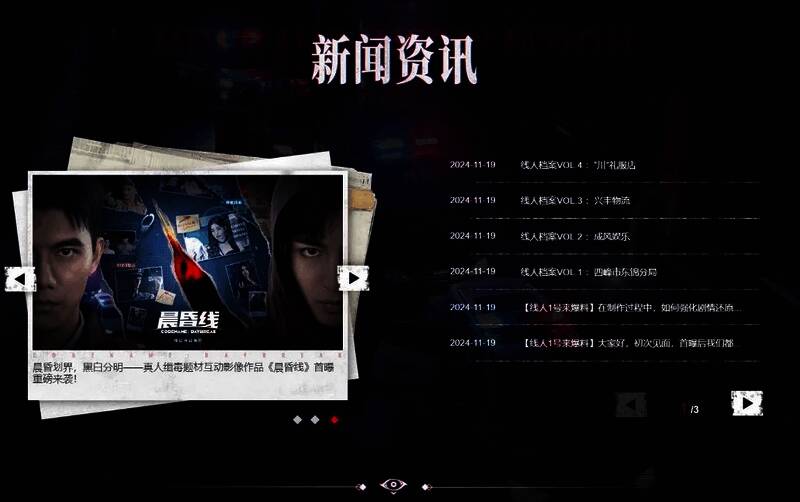 《晨昏线》官网新闻资讯界面相关图片