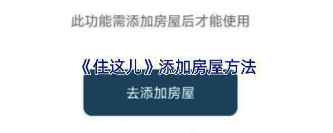 住这儿APP添加房屋相关页面截图
