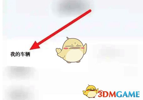 点击我的车辆选项的页面图片