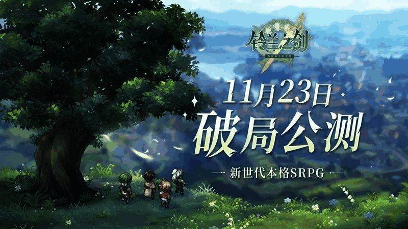 《铃兰之剑》游戏宣传画面