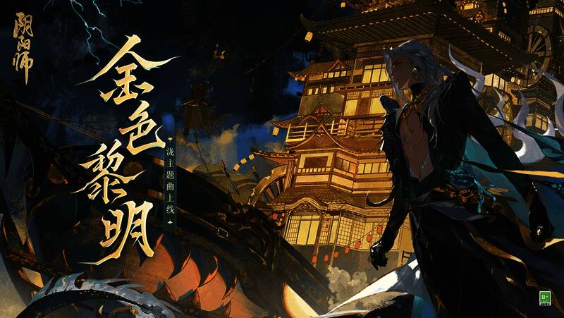 《阴阳师》相关宣传画面,船帆高扬