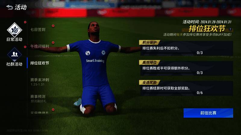 《绿茵信仰》排位狂欢活动画面