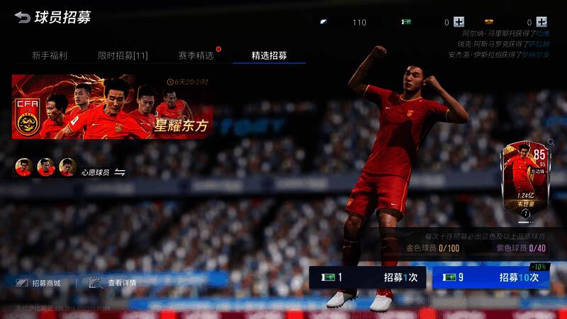 《绿茵信仰》星耀东方精选招募卡池画面