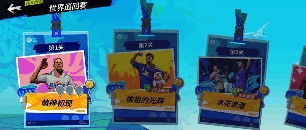 《全明星街球派对》世界巡回赛玩法展示图