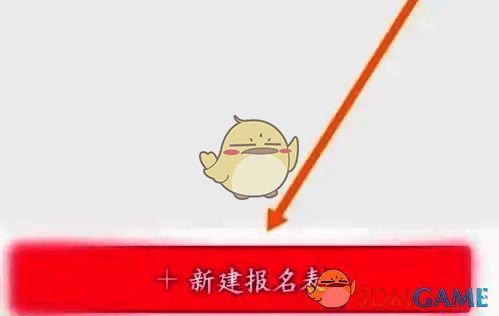 点击新建报名表